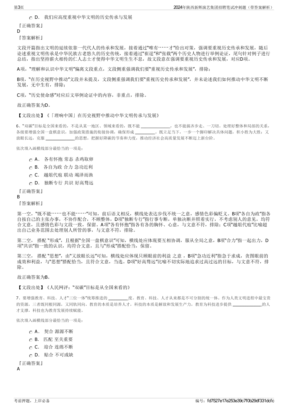 2024年陕西新辉演艺集团招聘笔试冲刺题（带答案解析）_第3页