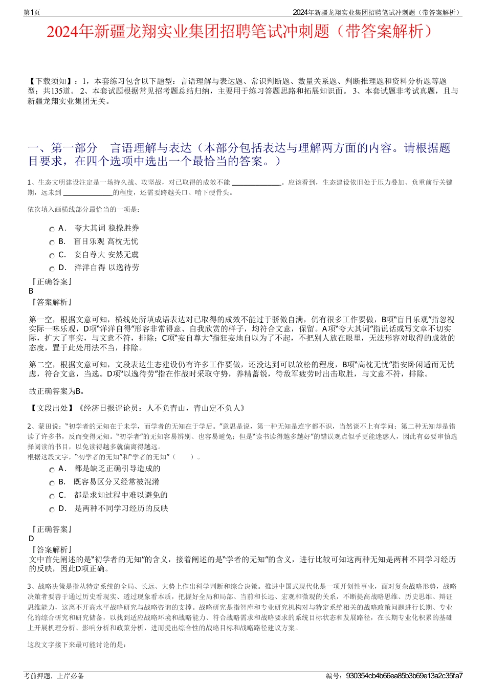 2024年新疆龙翔实业集团招聘笔试冲刺题（带答案解析）_第1页