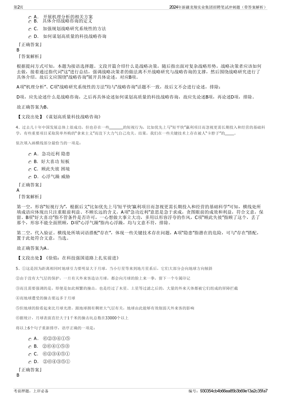2024年新疆龙翔实业集团招聘笔试冲刺题（带答案解析）_第2页