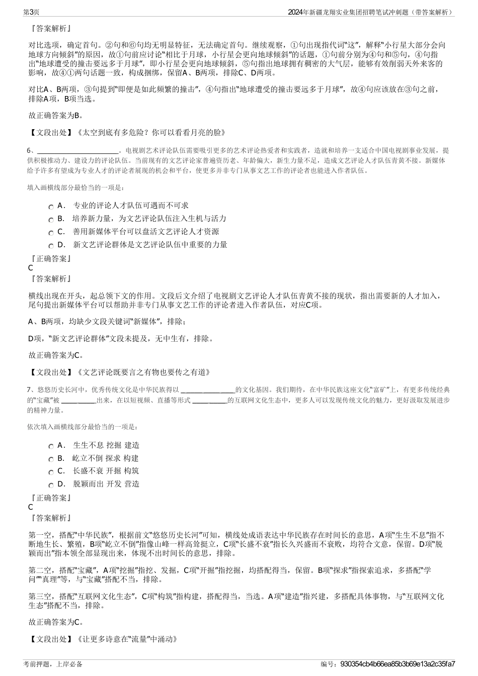 2024年新疆龙翔实业集团招聘笔试冲刺题（带答案解析）_第3页