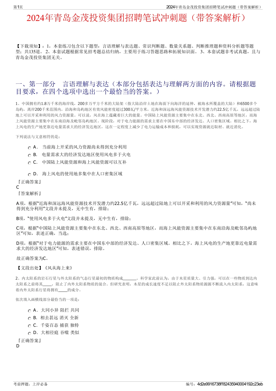 2024年青岛金茂投资集团招聘笔试冲刺题（带答案解析）_第1页