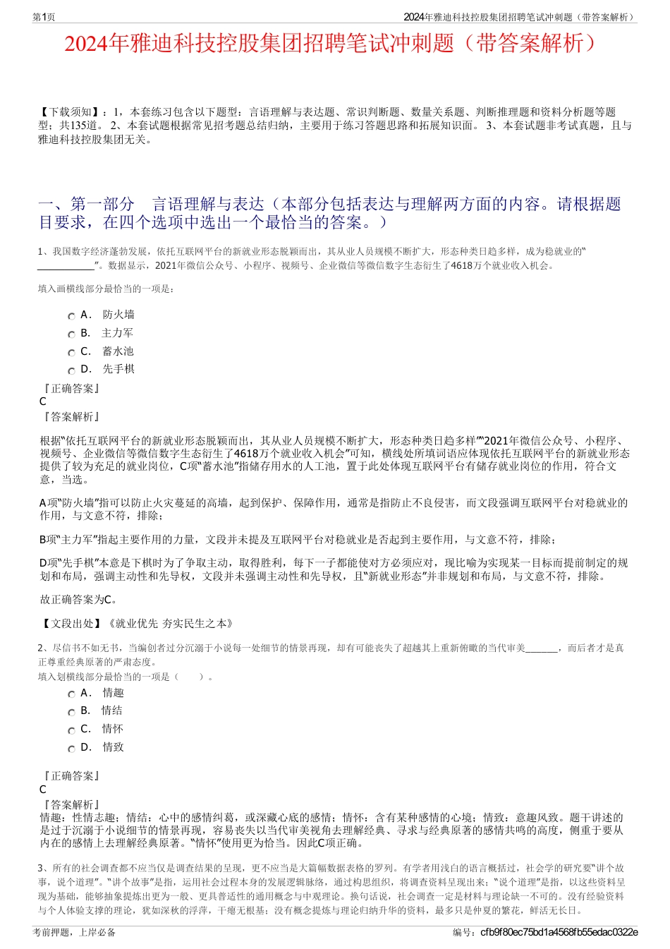 2024年雅迪科技控股集团招聘笔试冲刺题（带答案解析）_第1页