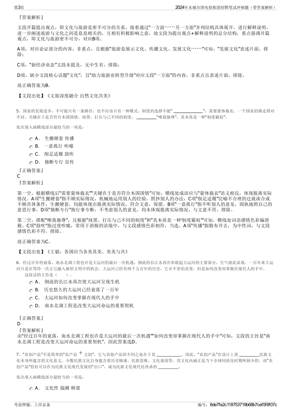 2024年永城市国电投集团招聘笔试冲刺题（带答案解析）_第3页