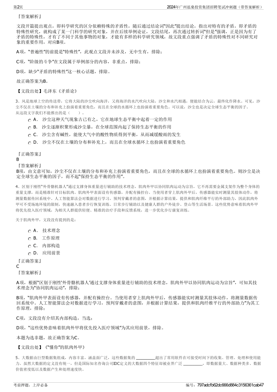 2024年广州泓燊投资集团招聘笔试冲刺题（带答案解析）_第2页