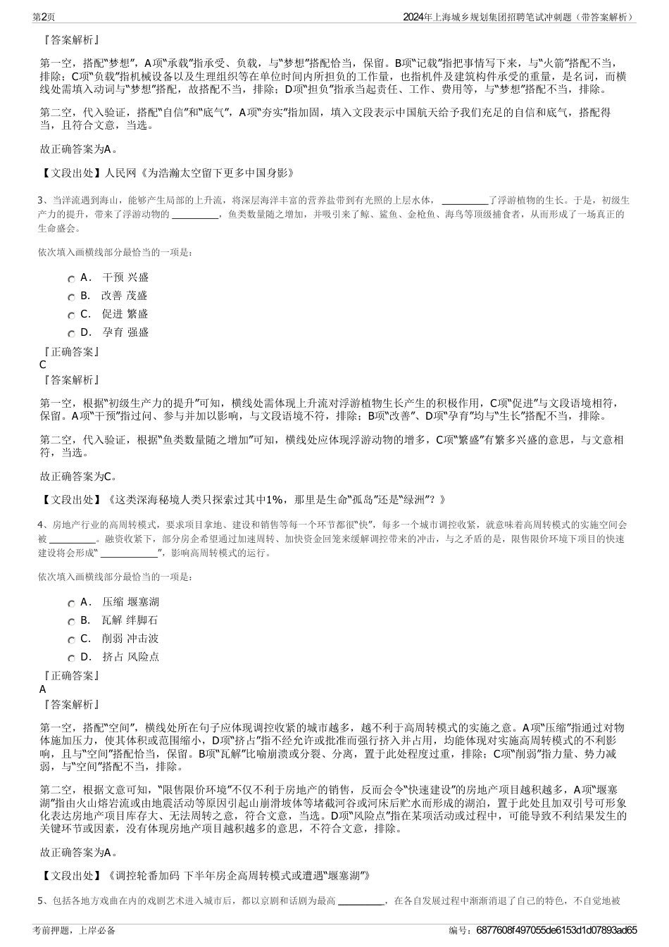 2024年上海城乡规划集团招聘笔试冲刺题（带答案解析）_第2页