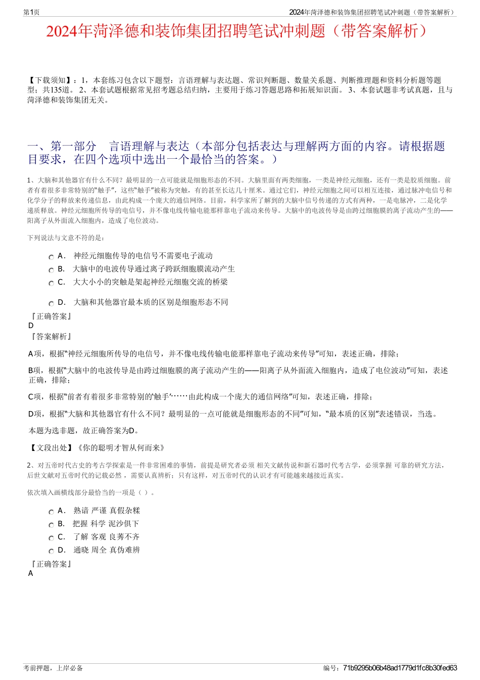 2024年菏泽德和装饰集团招聘笔试冲刺题（带答案解析）_第1页