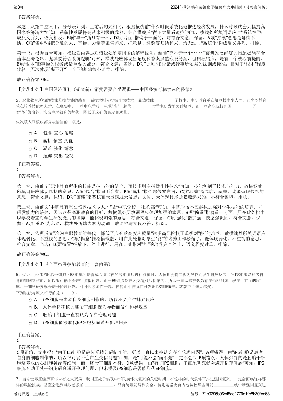 2024年菏泽德和装饰集团招聘笔试冲刺题（带答案解析）_第3页
