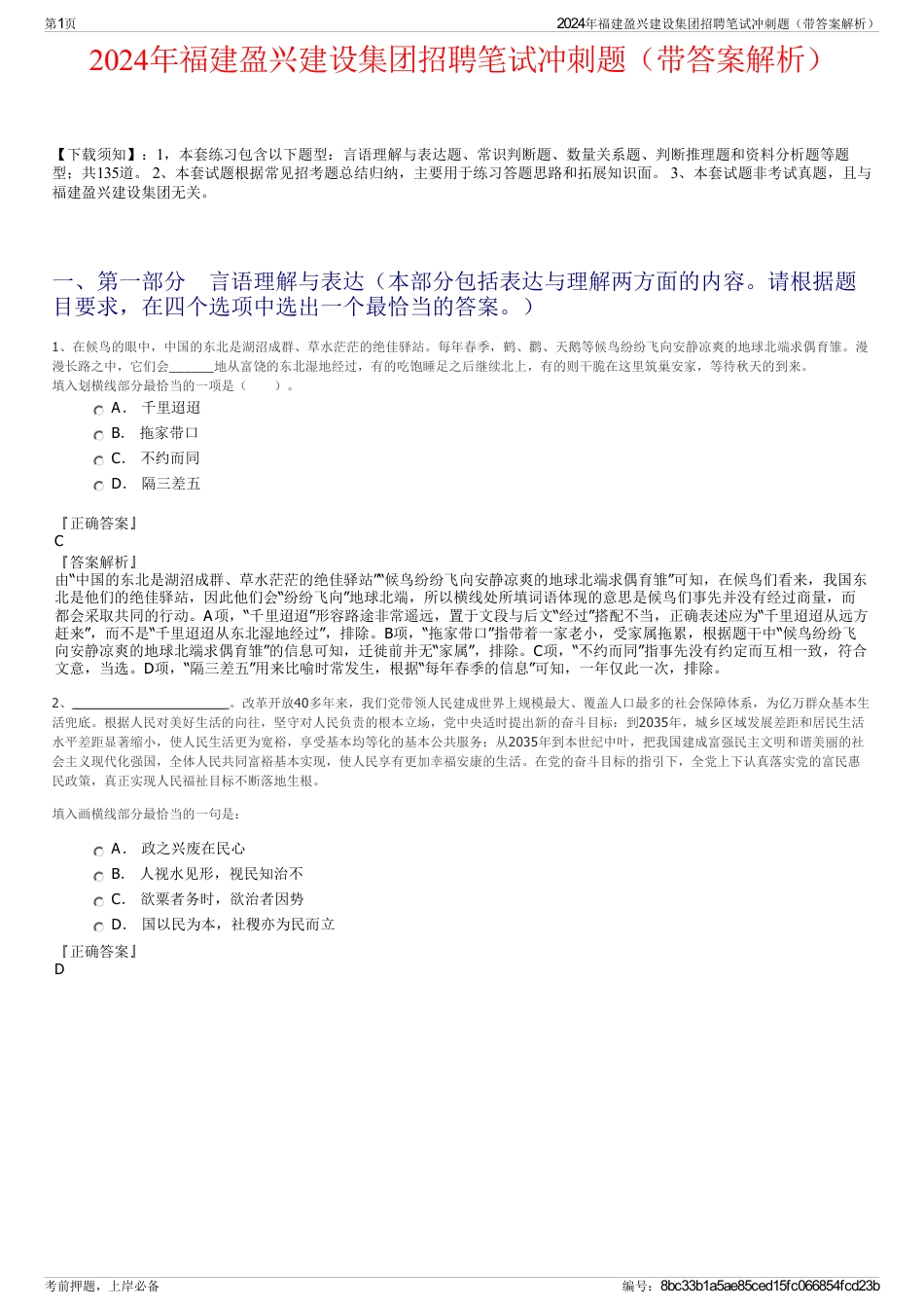 2024年福建盈兴建设集团招聘笔试冲刺题（带答案解析）_第1页