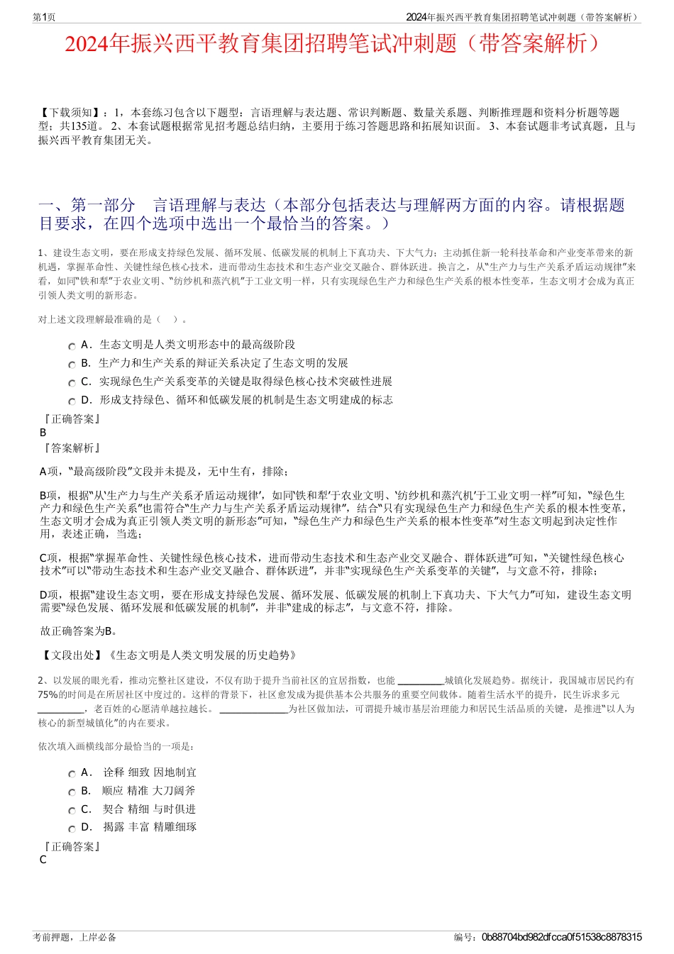 2024年振兴西平教育集团招聘笔试冲刺题（带答案解析）_第1页