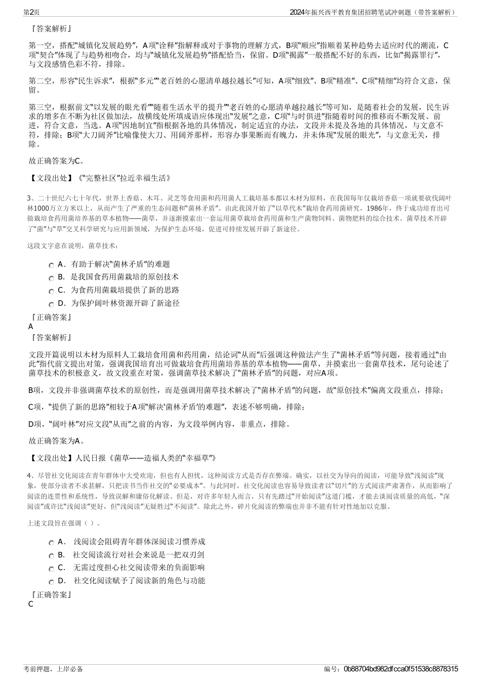 2024年振兴西平教育集团招聘笔试冲刺题（带答案解析）_第2页