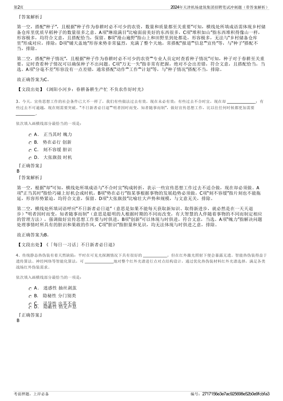 2024年天津机场建筑集团招聘笔试冲刺题（带答案解析）_第2页