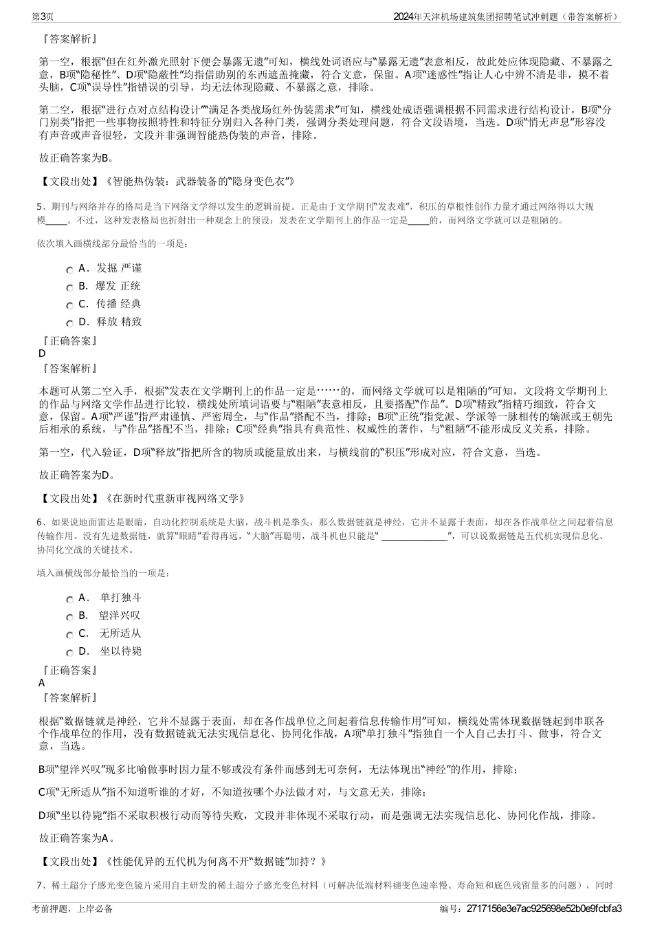 2024年天津机场建筑集团招聘笔试冲刺题（带答案解析）_第3页