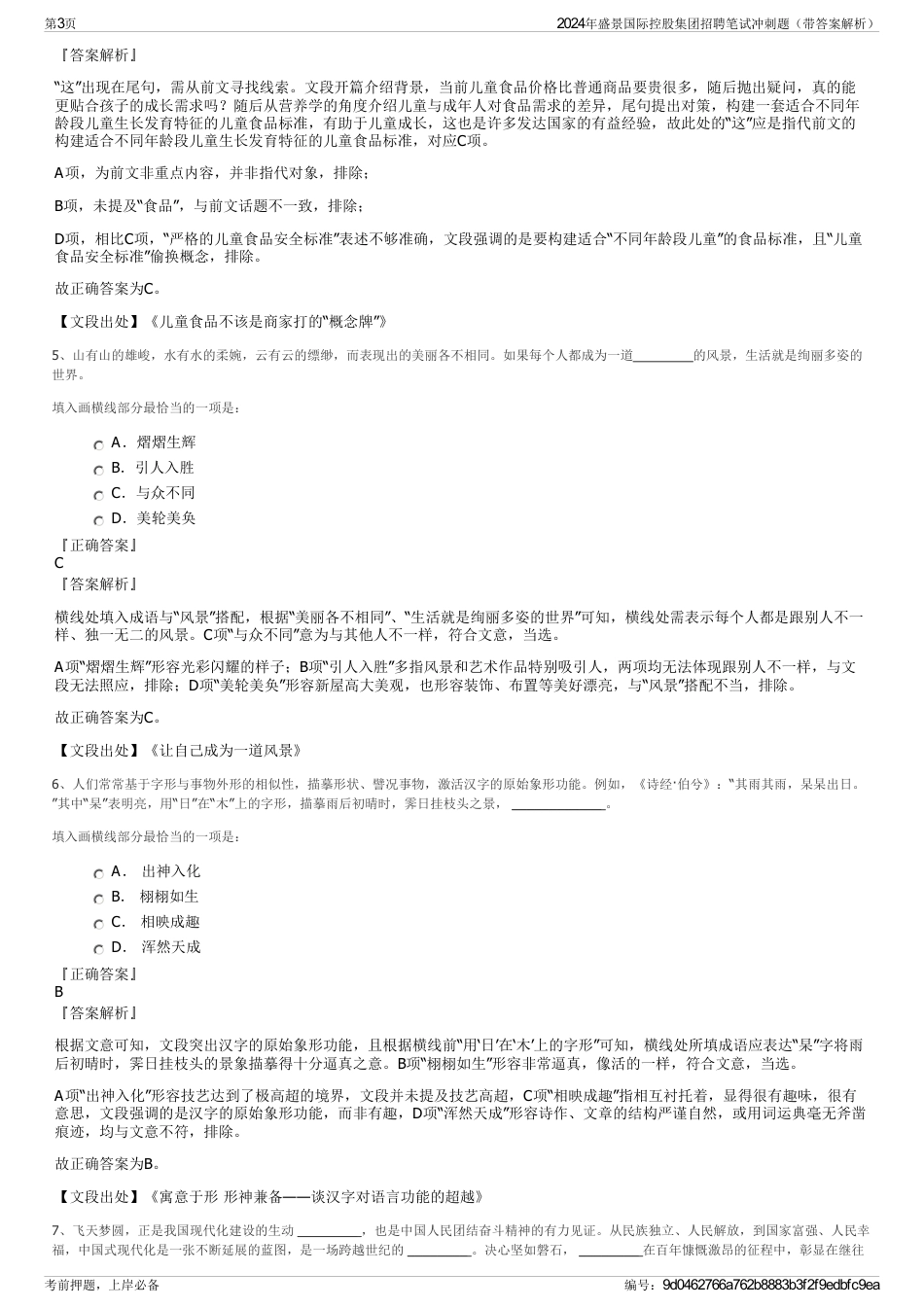 2024年盛景国际控股集团招聘笔试冲刺题（带答案解析）_第3页