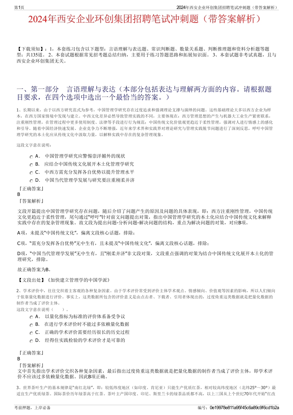 2024年西安企业环创集团招聘笔试冲刺题（带答案解析）_第1页