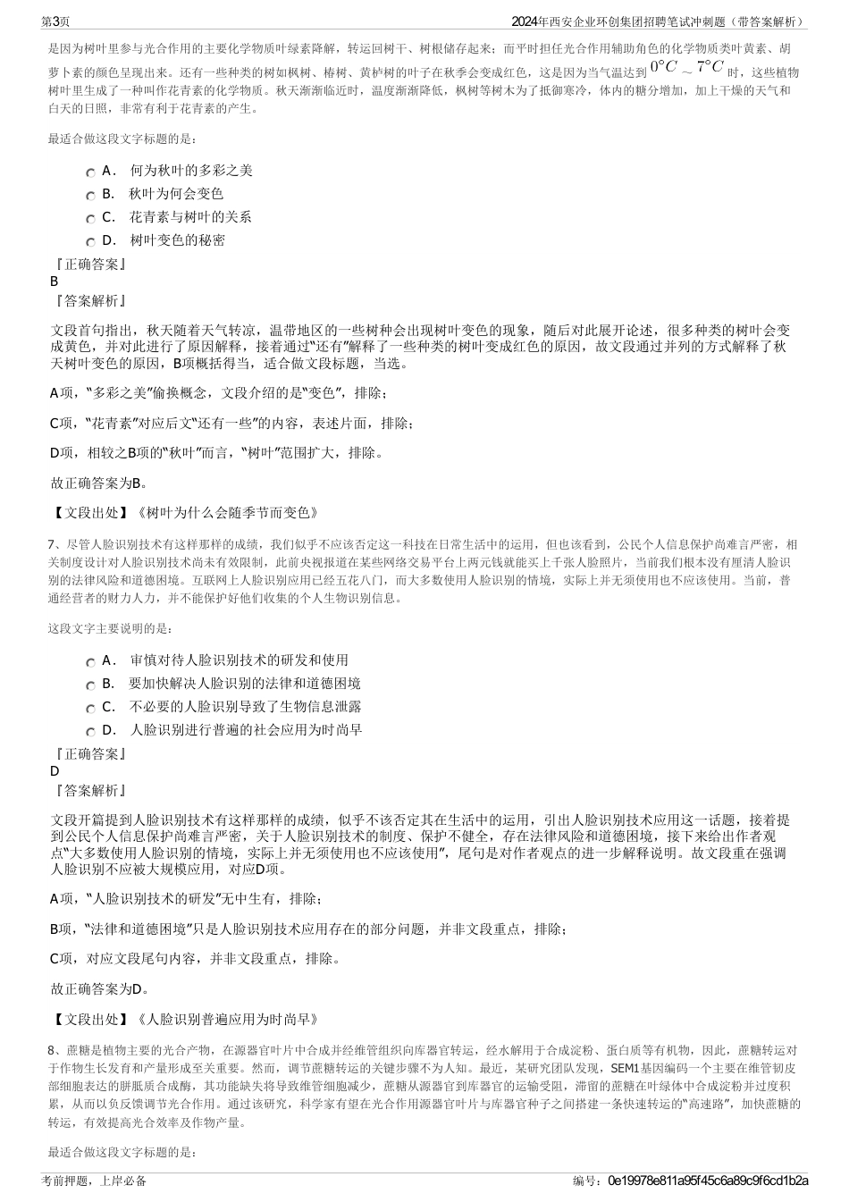 2024年西安企业环创集团招聘笔试冲刺题（带答案解析）_第3页