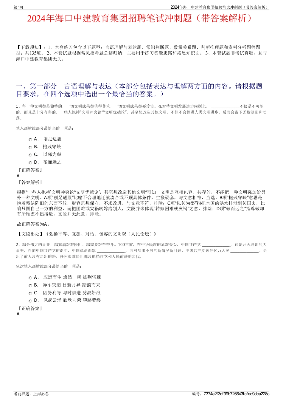 2024年海口中建教育集团招聘笔试冲刺题（带答案解析）_第1页