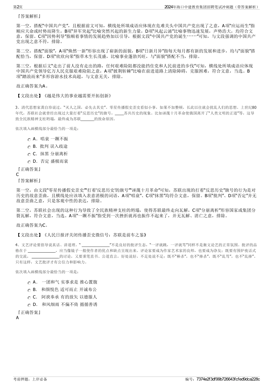 2024年海口中建教育集团招聘笔试冲刺题（带答案解析）_第2页