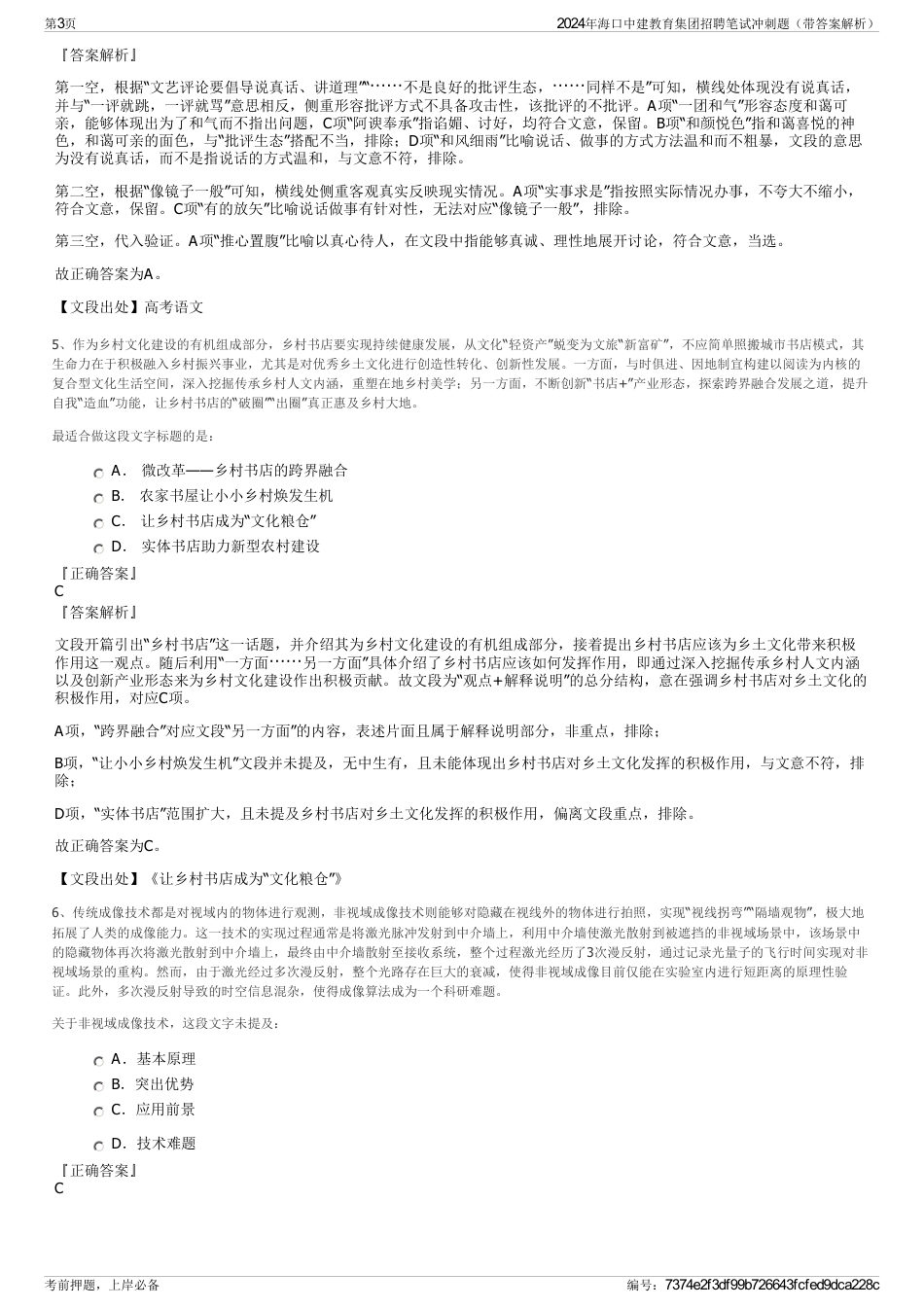 2024年海口中建教育集团招聘笔试冲刺题（带答案解析）_第3页
