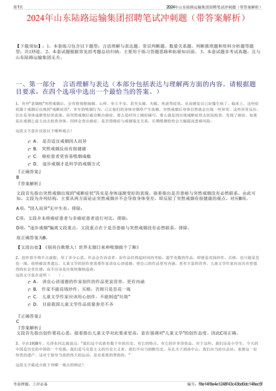 2024年山东陆路运输集团招聘笔试冲刺题（带答案解析）_第1页