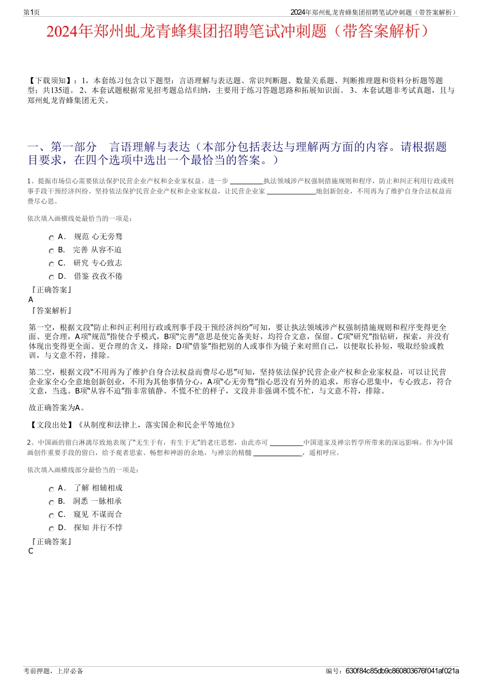 2024年郑州虬龙青蜂集团招聘笔试冲刺题（带答案解析）_第1页
