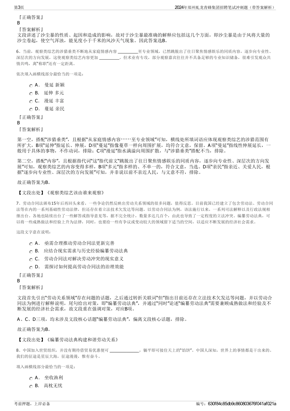 2024年郑州虬龙青蜂集团招聘笔试冲刺题（带答案解析）_第3页