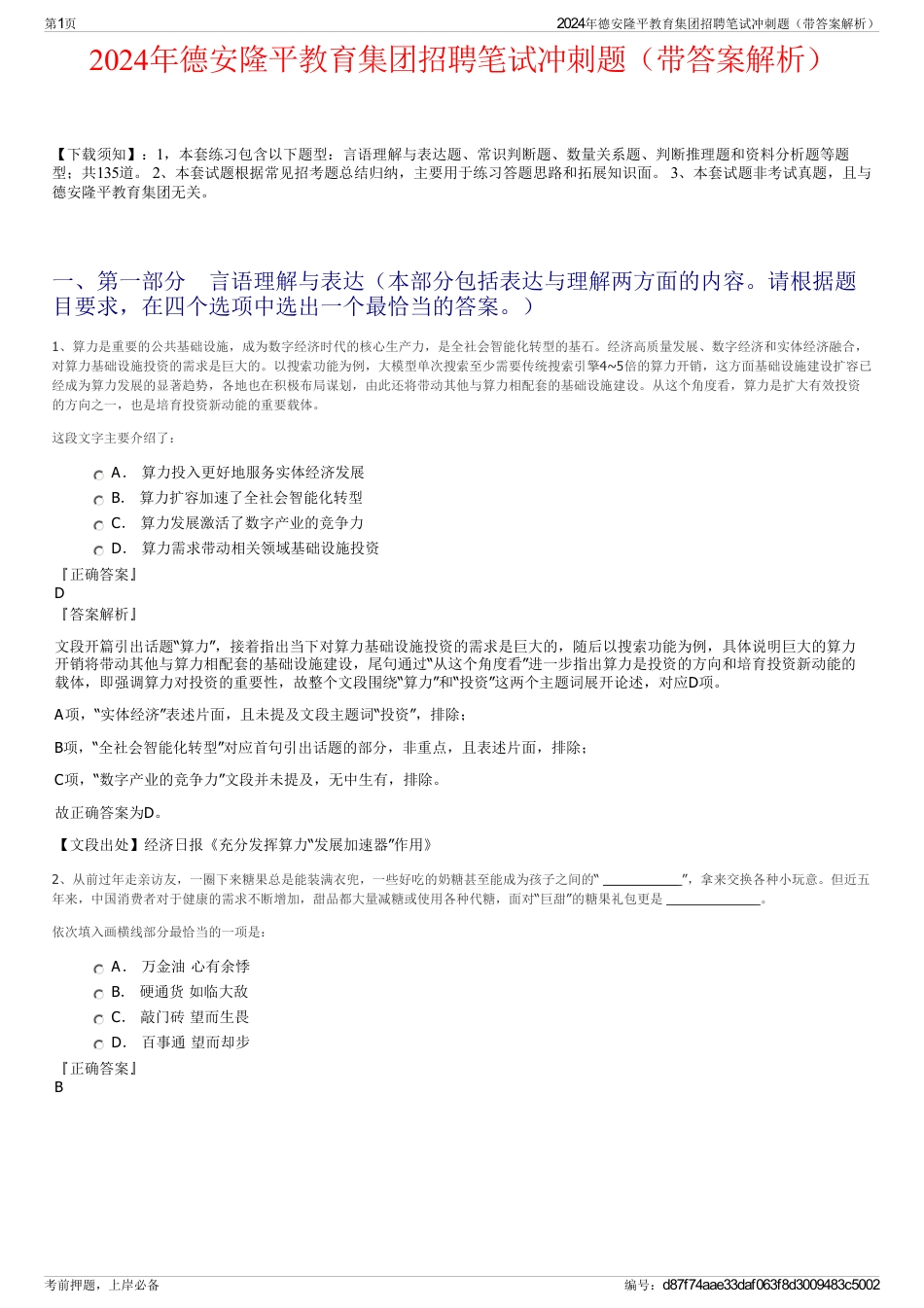 2024年德安隆平教育集团招聘笔试冲刺题（带答案解析）_第1页