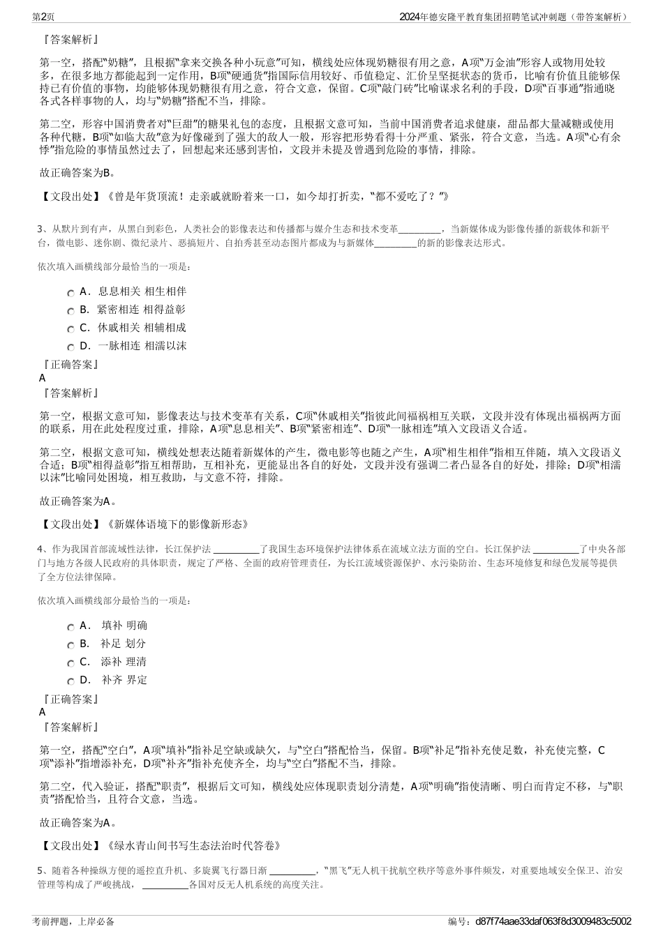2024年德安隆平教育集团招聘笔试冲刺题（带答案解析）_第2页