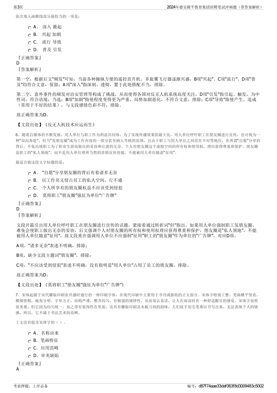 2024年德安隆平教育集团招聘笔试冲刺题（带答案解析）_第3页