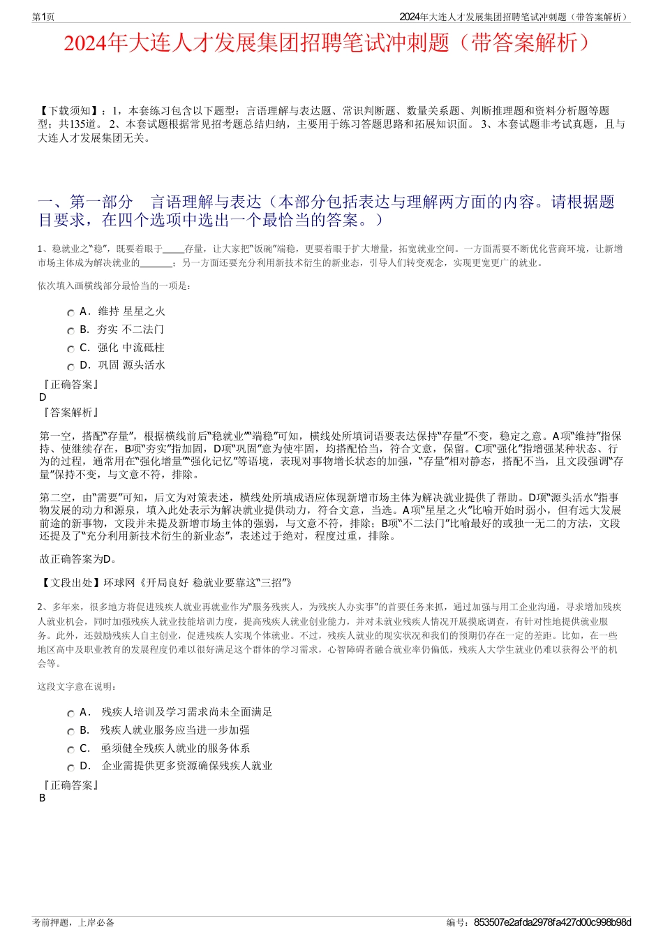 2024年大连人才发展集团招聘笔试冲刺题（带答案解析）_第1页