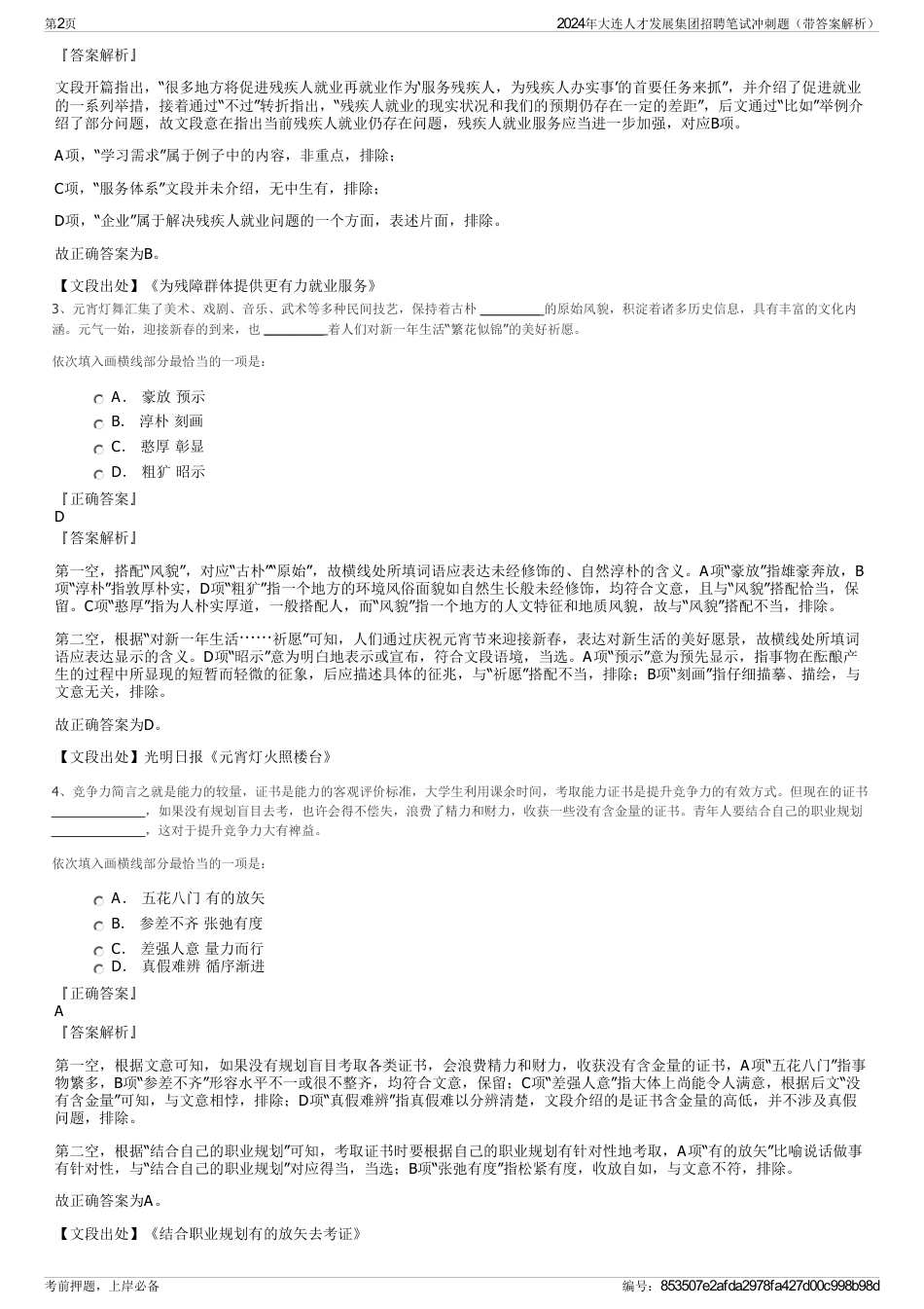 2024年大连人才发展集团招聘笔试冲刺题（带答案解析）_第2页
