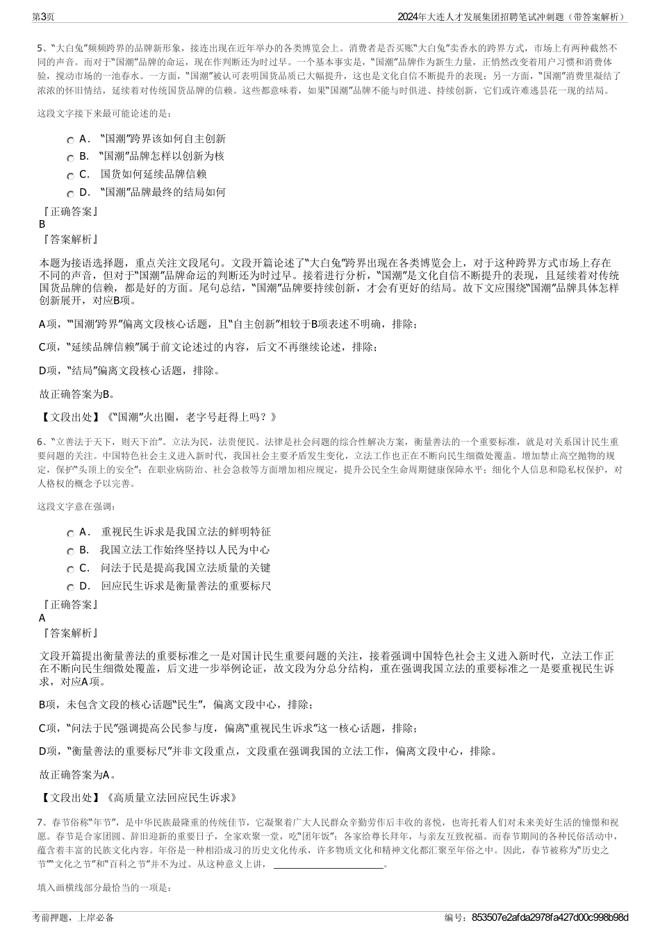 2024年大连人才发展集团招聘笔试冲刺题（带答案解析）_第3页