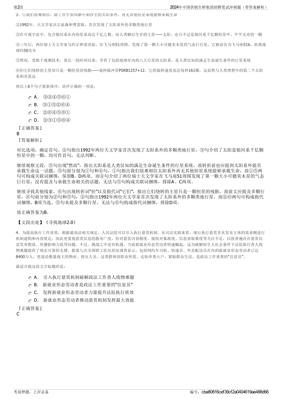 2024年中国供销生鲜集团招聘笔试冲刺题（带答案解析）_第2页