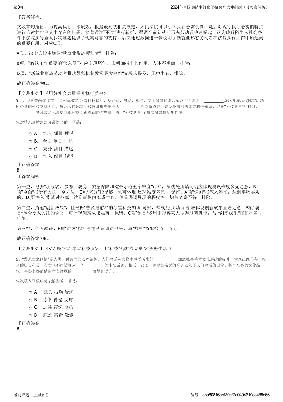 2024年中国供销生鲜集团招聘笔试冲刺题（带答案解析）_第3页