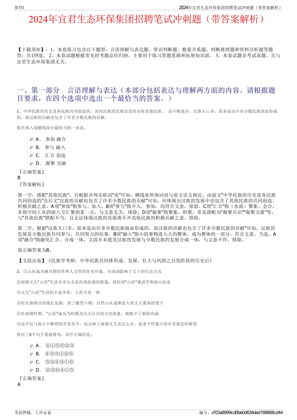 2024年宜君生态环保集团招聘笔试冲刺题（带答案解析）_第1页