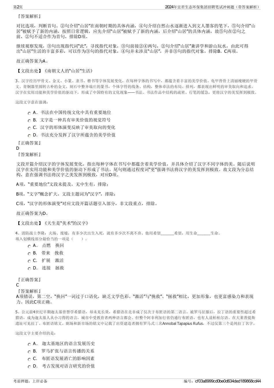 2024年宜君生态环保集团招聘笔试冲刺题（带答案解析）_第2页