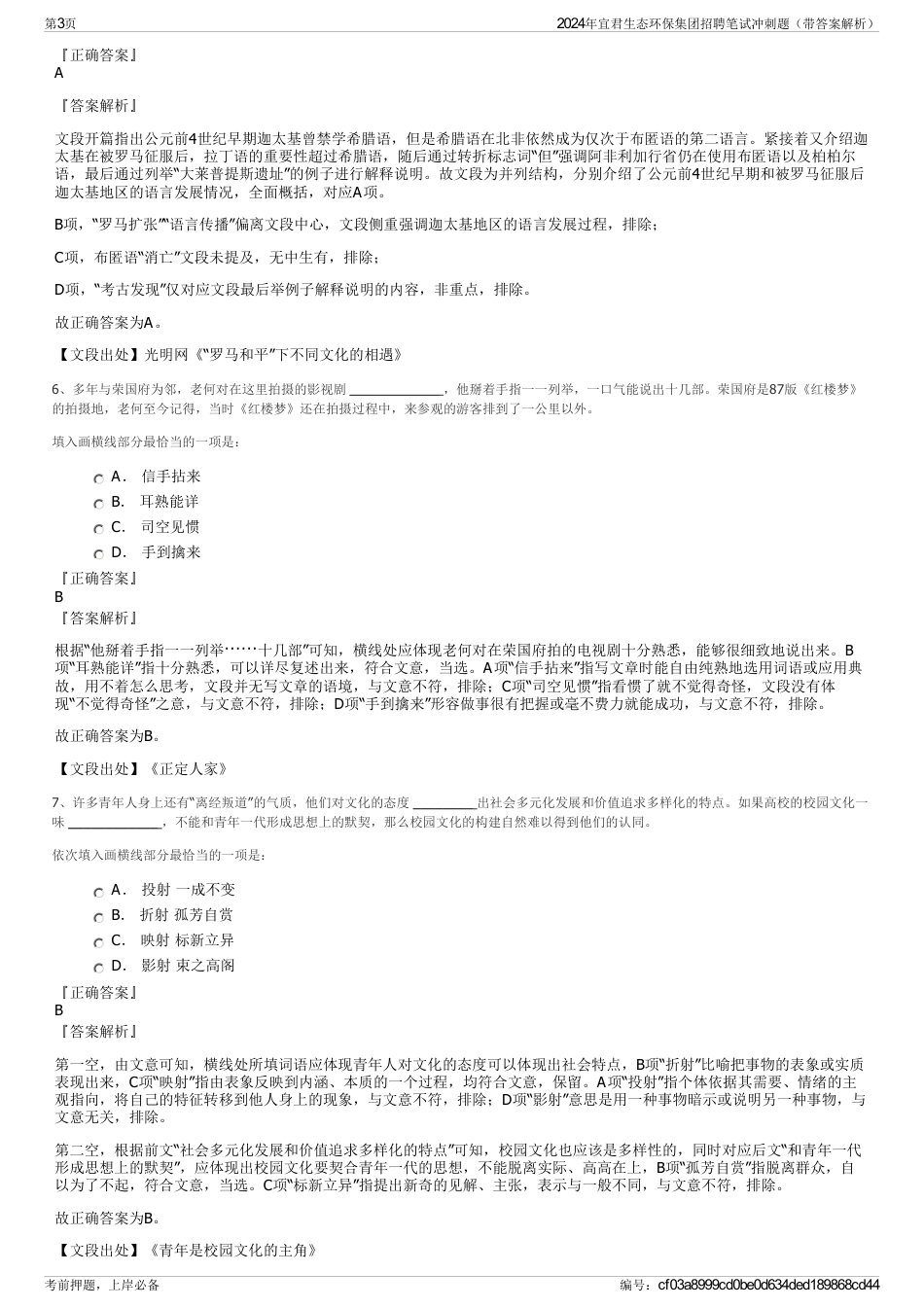 2024年宜君生态环保集团招聘笔试冲刺题（带答案解析）_第3页