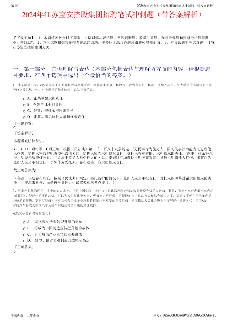 2024年江苏宝安控股集团招聘笔试冲刺题（带答案解析）_第1页