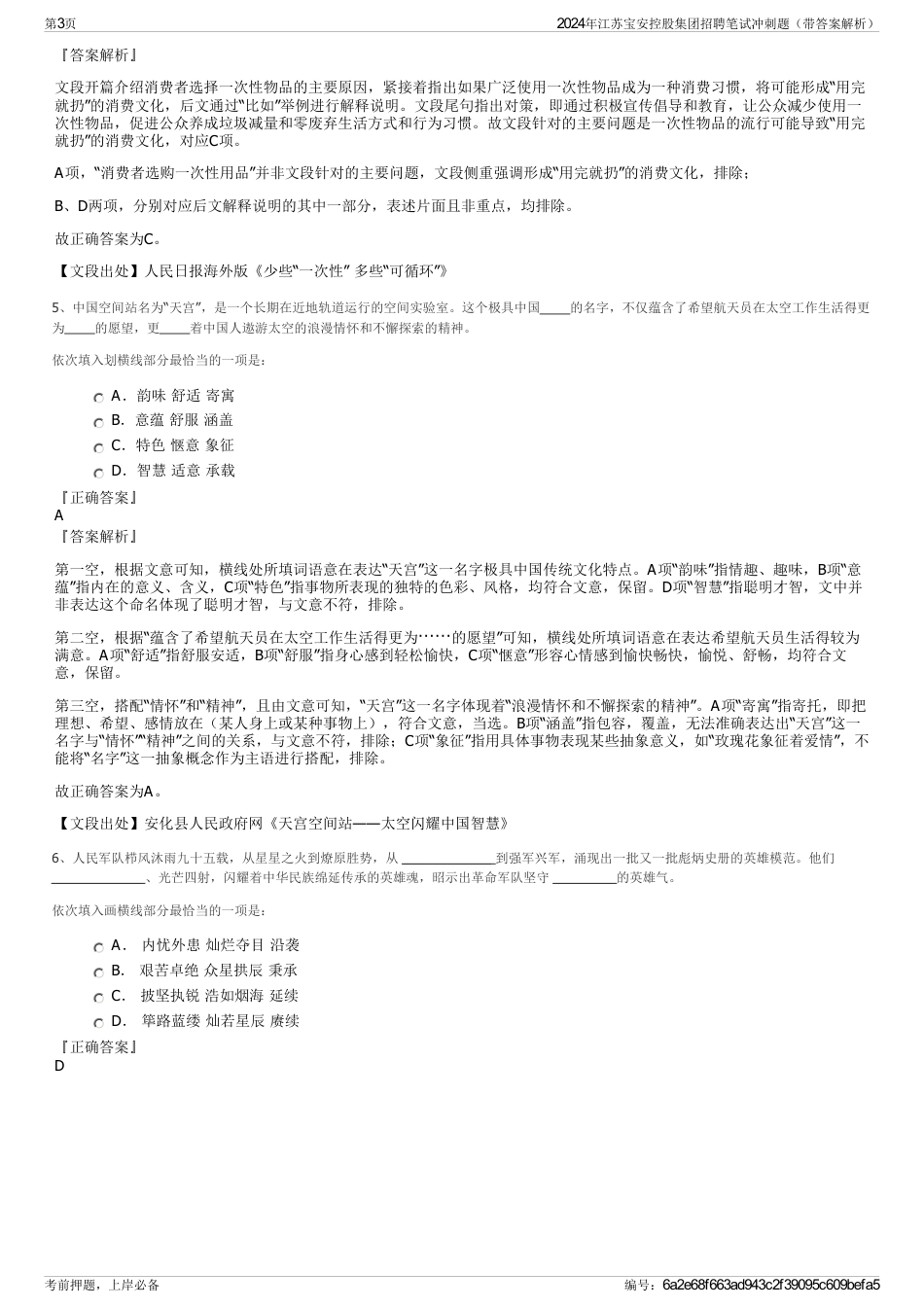 2024年江苏宝安控股集团招聘笔试冲刺题（带答案解析）_第3页