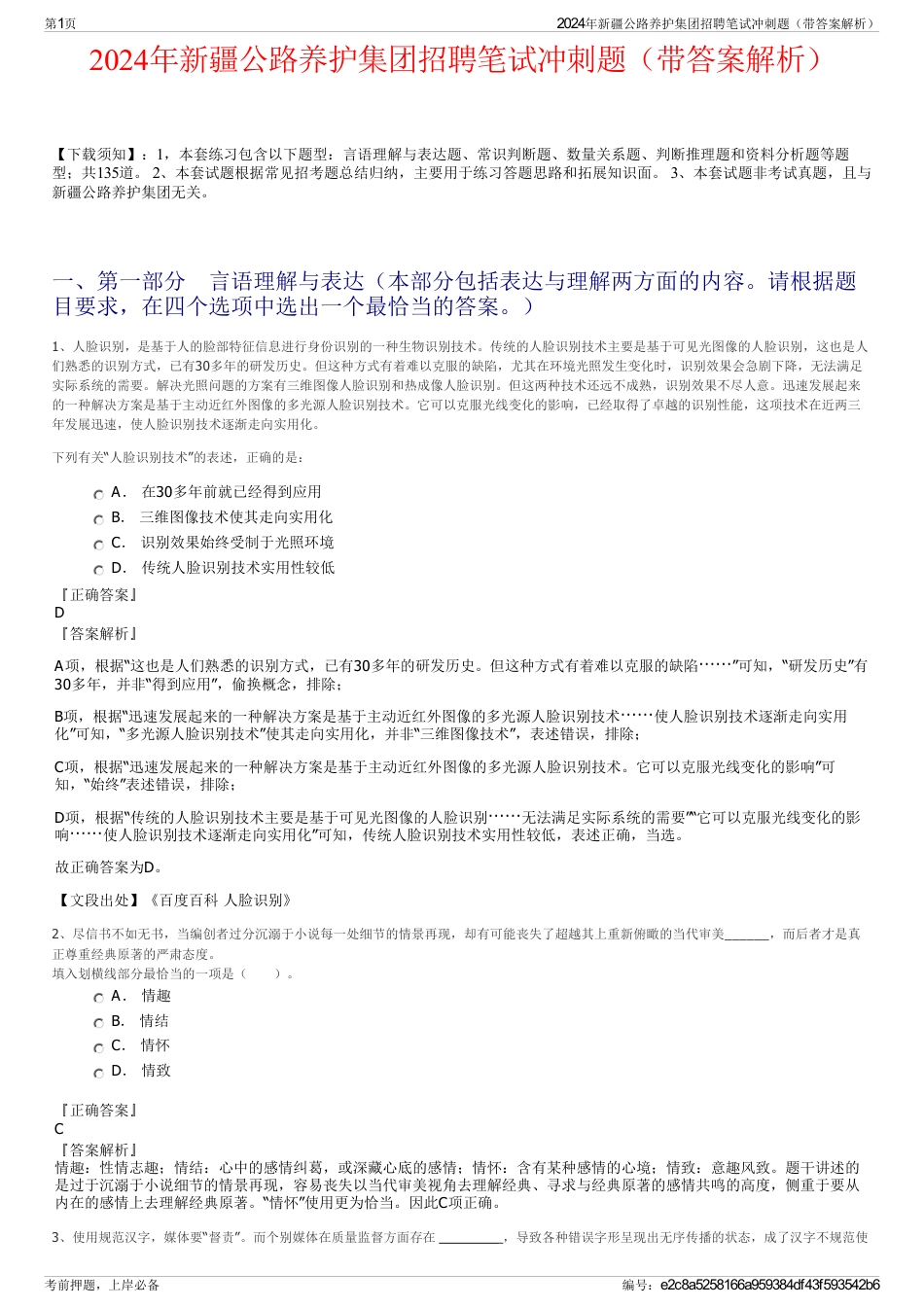 2024年新疆公路养护集团招聘笔试冲刺题（带答案解析）_第1页