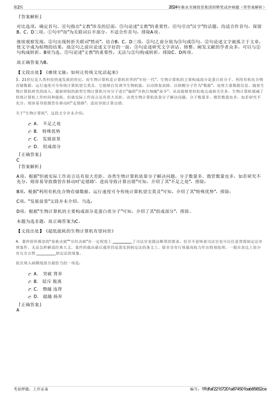 2024年衡水至臻投资集团招聘笔试冲刺题（带答案解析）_第2页