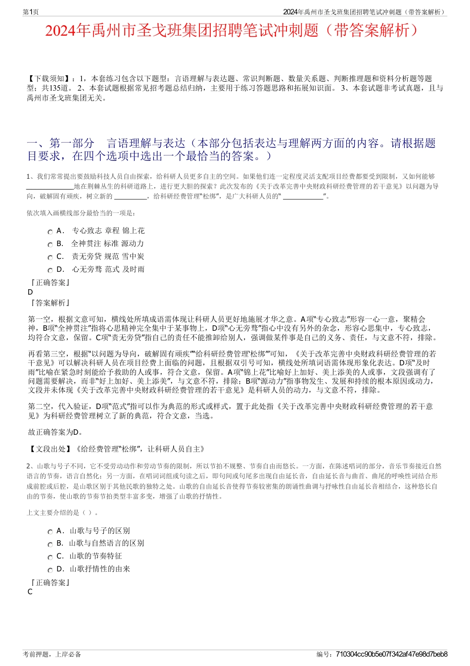 2024年禹州市圣戈班集团招聘笔试冲刺题（带答案解析）_第1页