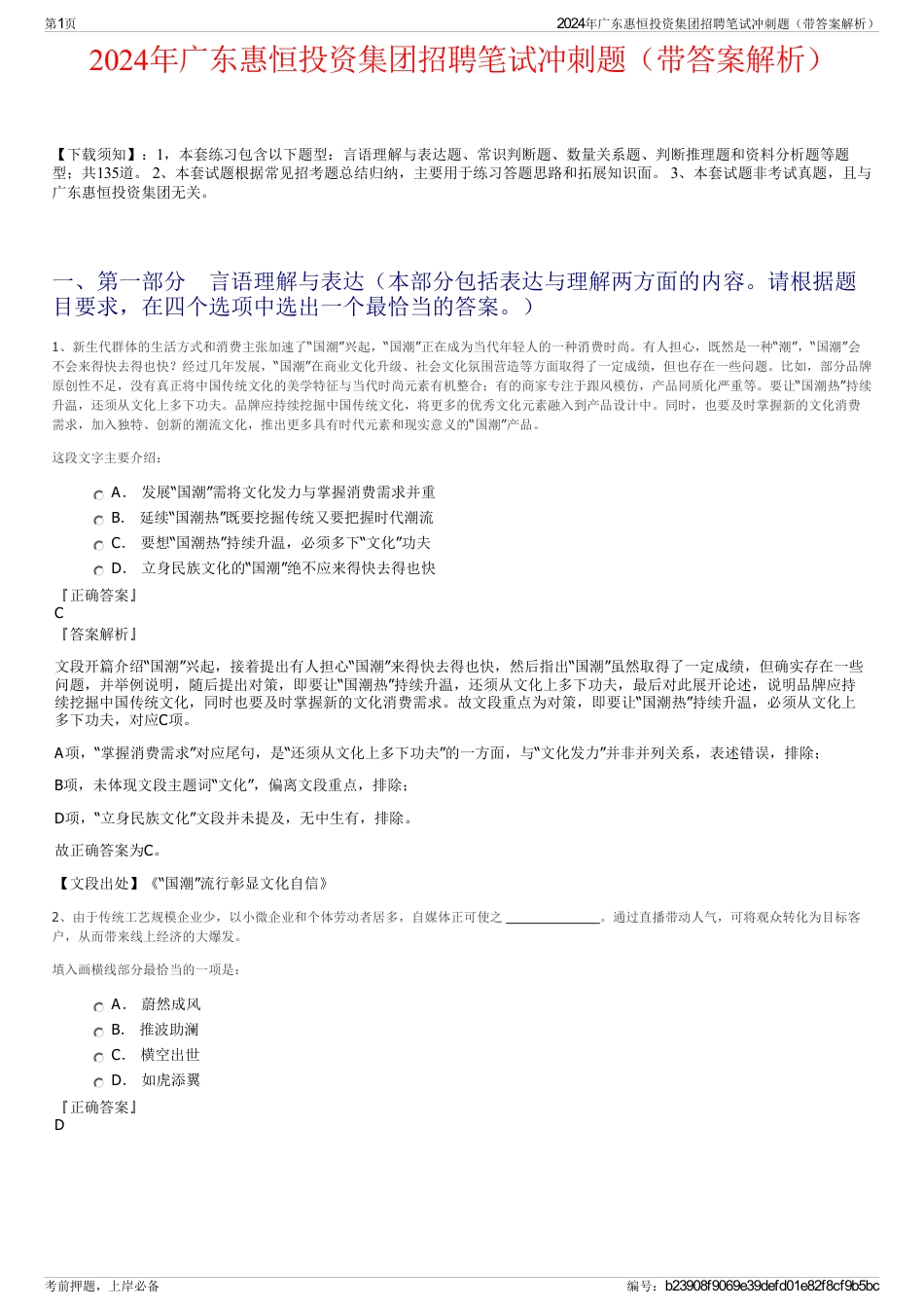 2024年广东惠恒投资集团招聘笔试冲刺题（带答案解析）_第1页