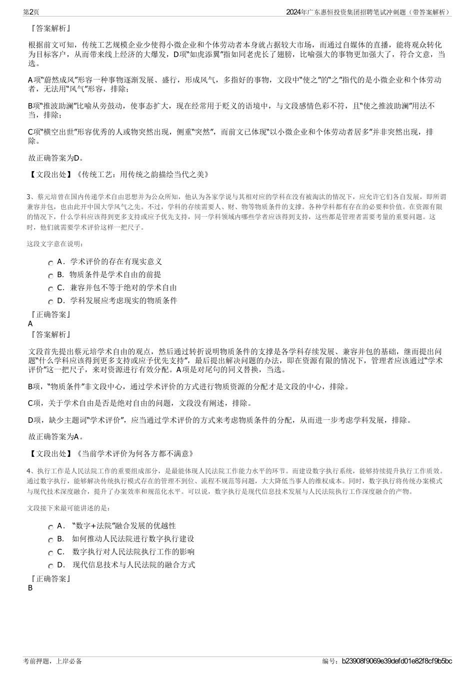 2024年广东惠恒投资集团招聘笔试冲刺题（带答案解析）_第2页