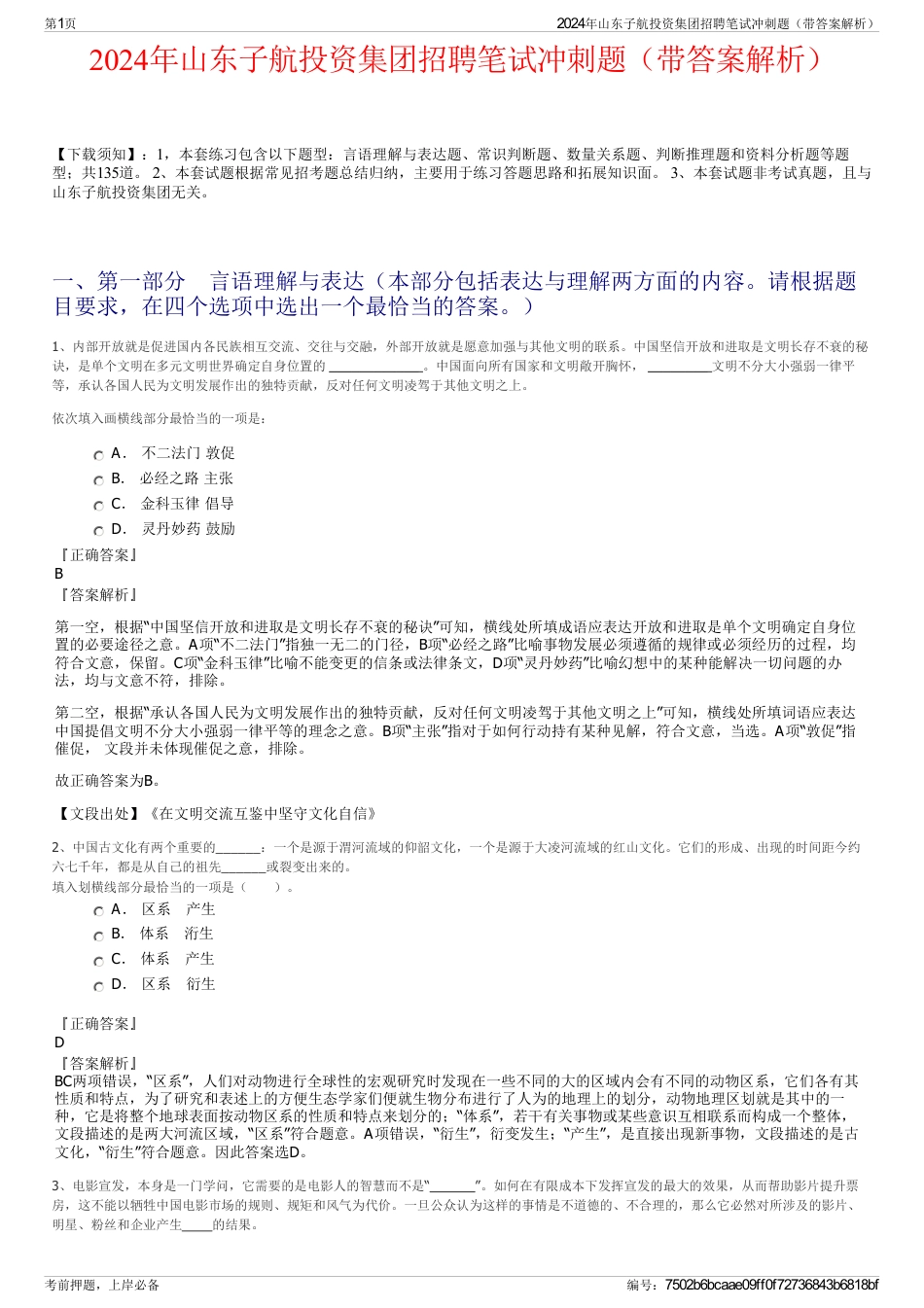 2024年山东子航投资集团招聘笔试冲刺题(带答案解析)_第1页