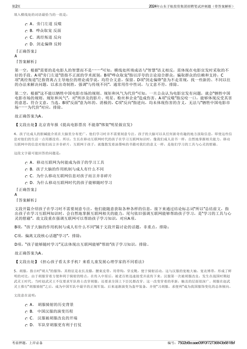 2024年山东子航投资集团招聘笔试冲刺题(带答案解析)_第2页