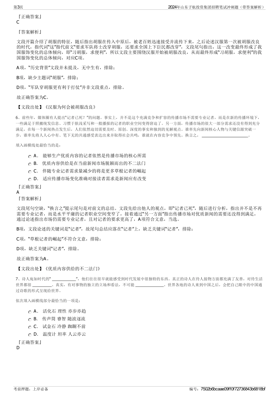2024年山东子航投资集团招聘笔试冲刺题(带答案解析)_第3页