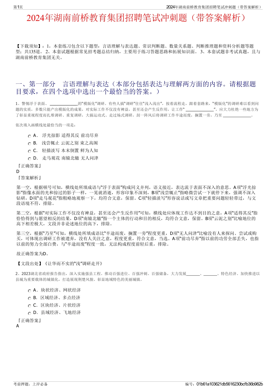 2024年湖南前桥教育集团招聘笔试冲刺题（带答案解析）_第1页