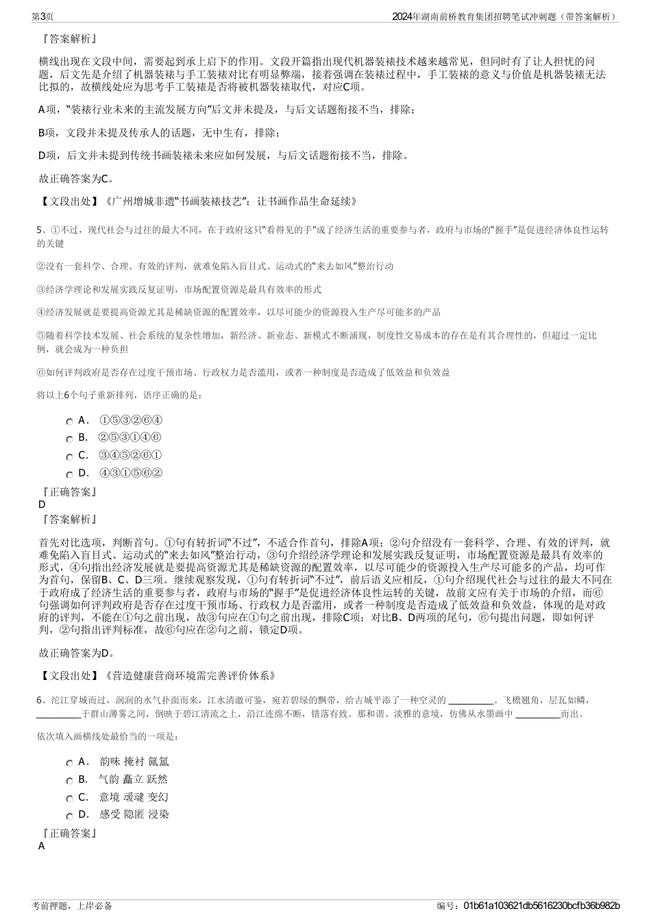 2024年湖南前桥教育集团招聘笔试冲刺题（带答案解析）_第3页