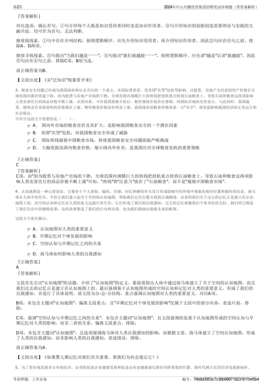 2024年中山兴圃投资集团招聘笔试冲刺题（带答案解析）_第2页