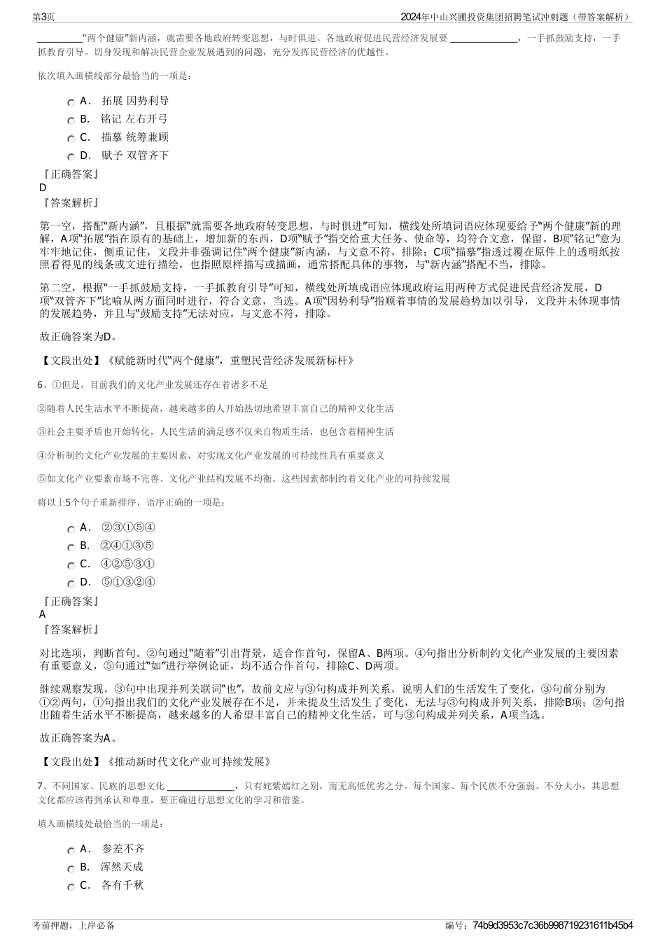 2024年中山兴圃投资集团招聘笔试冲刺题（带答案解析）_第3页